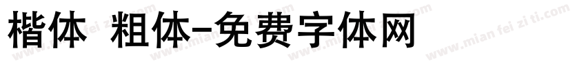 楷体 粗体字体转换